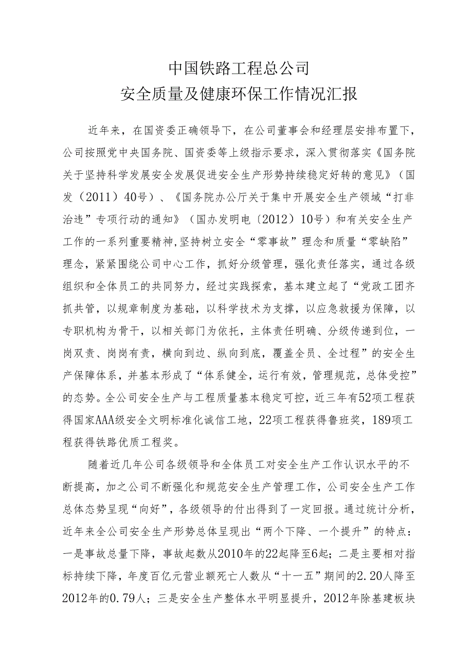 中铁工安全质量及健康环保工作情况汇报（报国资委央企安全生产工作会议）.docx_第1页