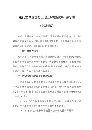 《荆门主城区国有土地上房屋征收补偿标准（2024版）》《荆门主城区集体土地上附着物征收补偿标准》《荆门市被征收土地上青苗补偿标准》.docx