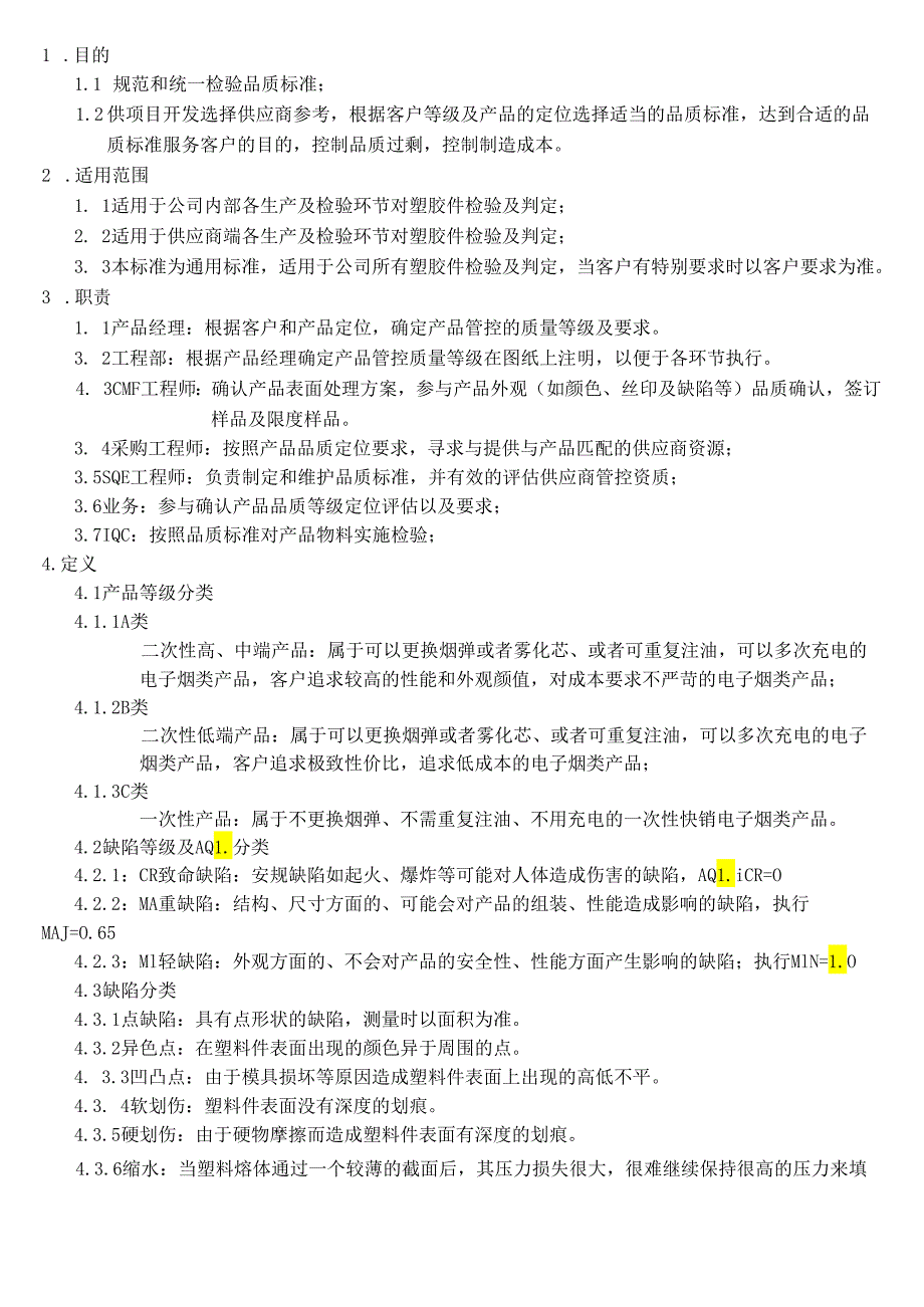 电子烟塑胶件入厂检验品质标准.docx_第2页