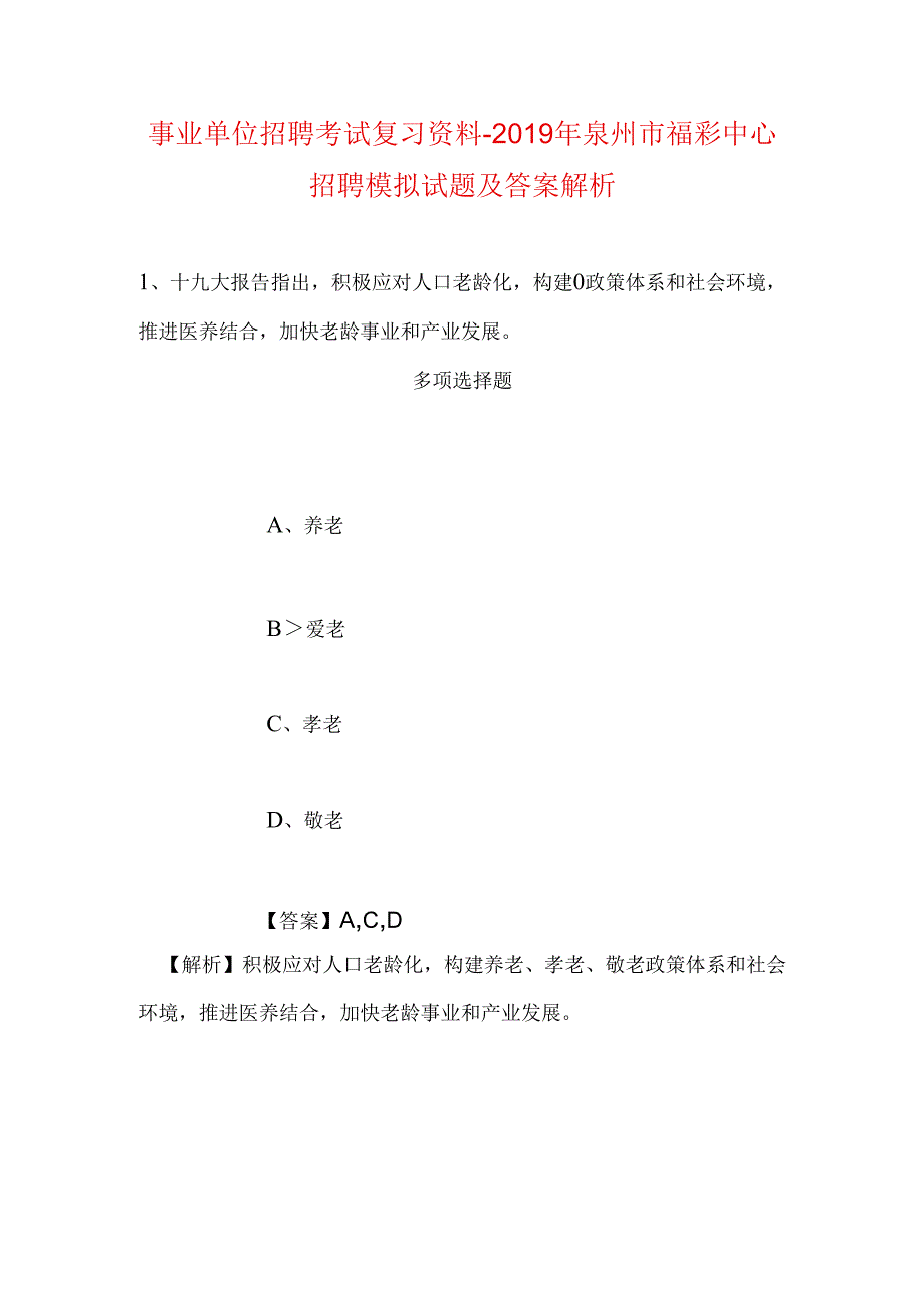 事业单位招聘考试复习资料-2019年泉州市福彩中心招聘模拟试题及答案解析.docx_第1页