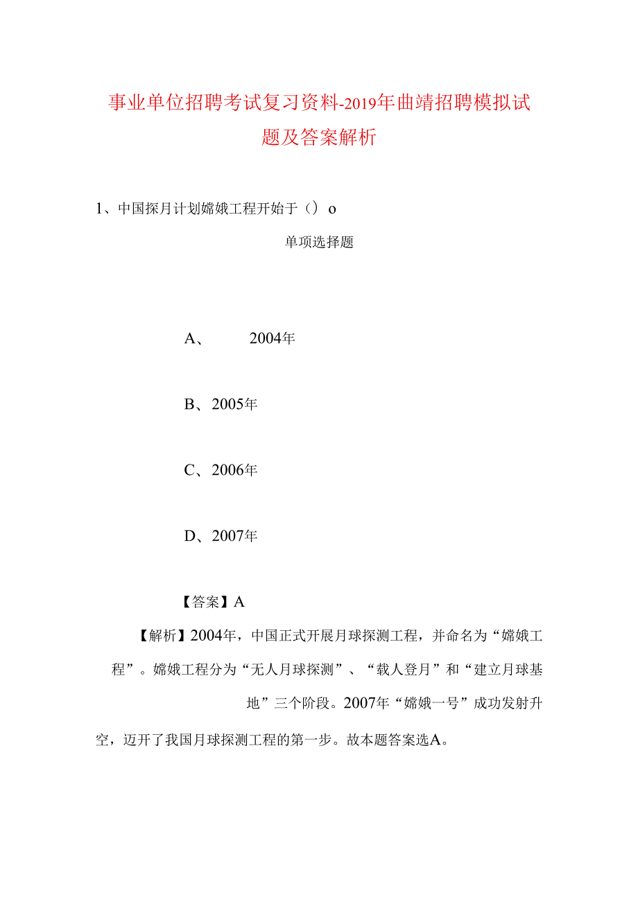 事业单位招聘考试复习资料-2019年曲靖招聘模拟试题及答案解析.docx_第1页