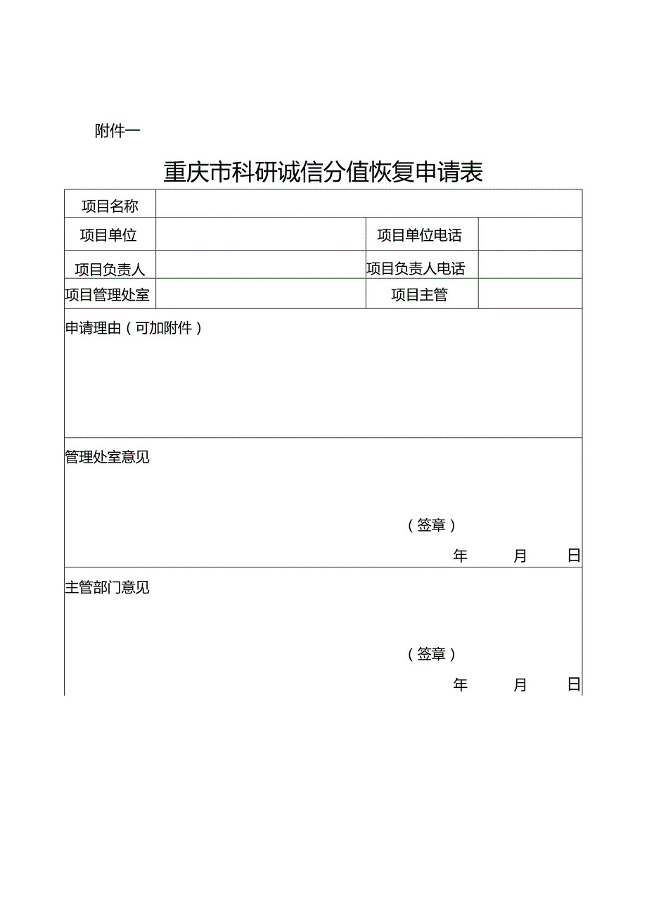 重庆市科研诚信分值恢复申请表科研诚信管理扣分标准.docx_第1页