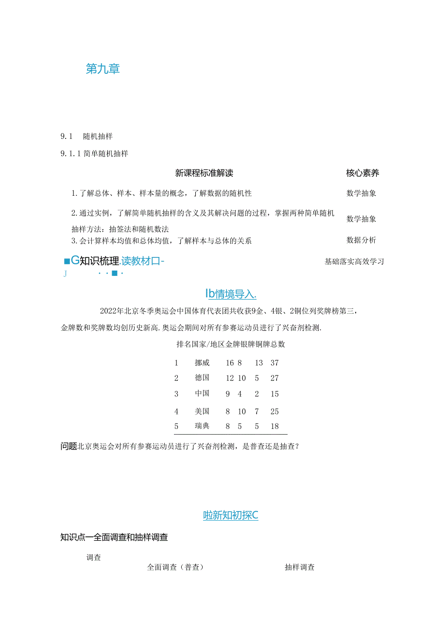 2023-2024学年人教A版必修第二册 9-1-1 简单随机抽样 学案.docx_第1页