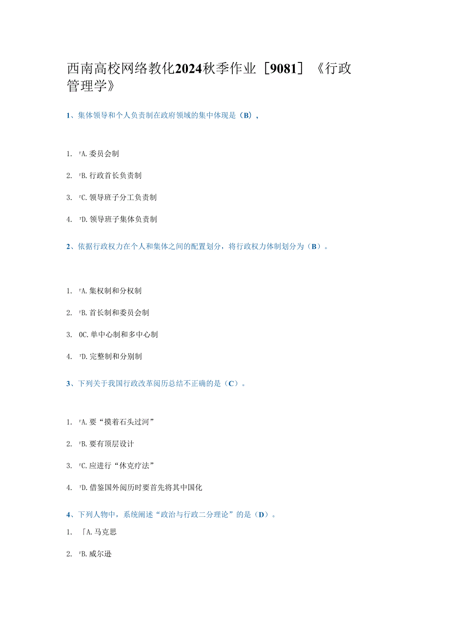 西南大学网络教育2024秋季作业[9081]《行政管理学》.docx_第1页