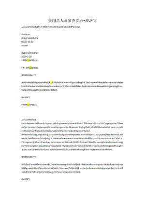 美国名人 抽象派画家 杰克逊·波洛克.docx