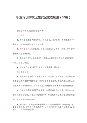 职业培训学校卫生安全管理制度（10篇）.docx