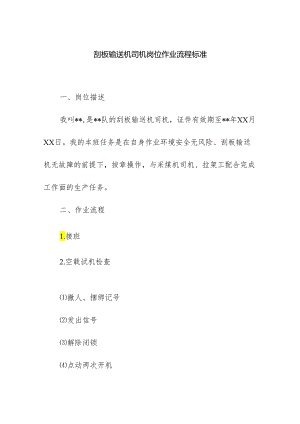 刮板输送机司机岗位作业流程标准.docx