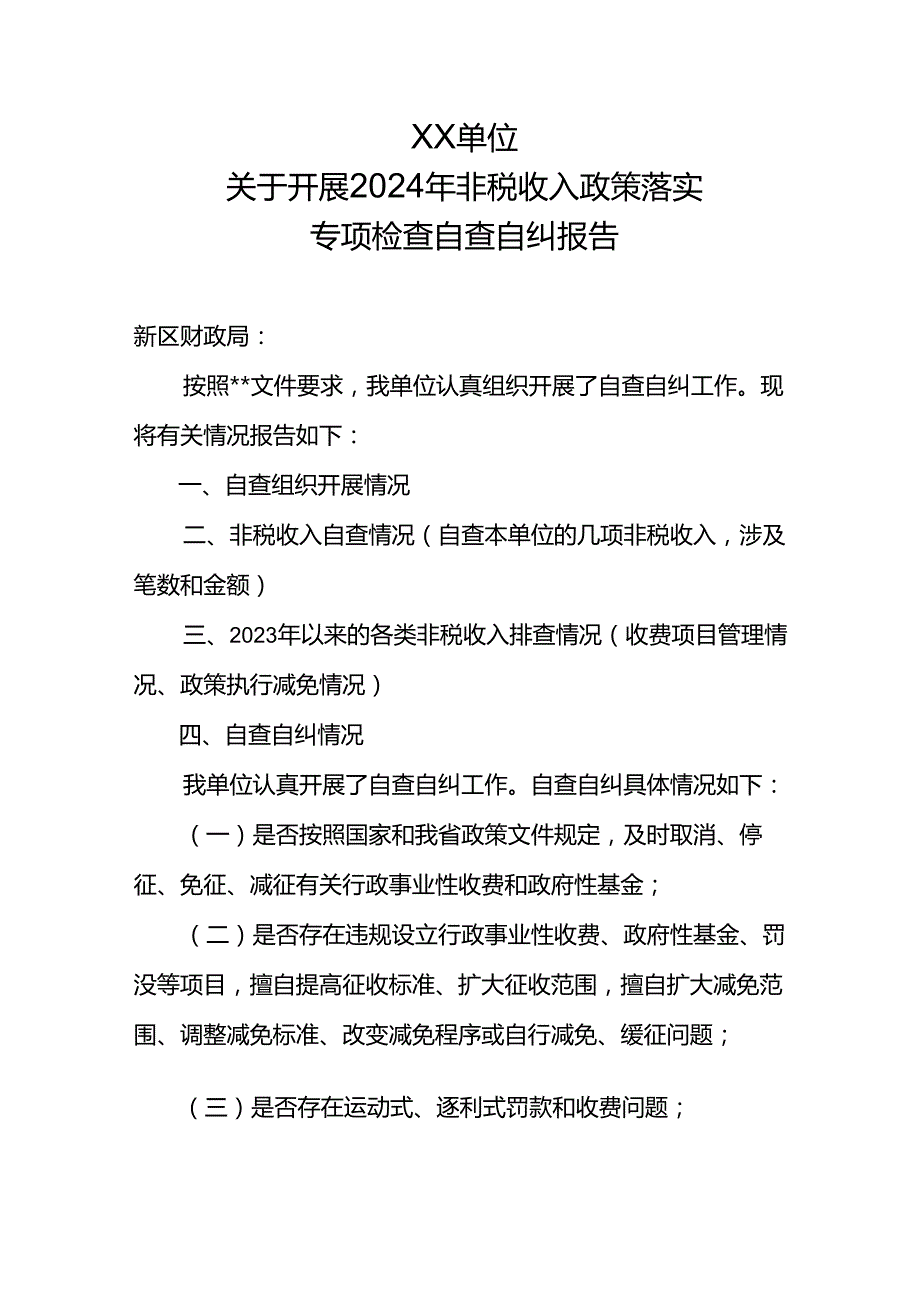 非税收入政策落实专项检查自查自纠报告（模板）.docx_第1页