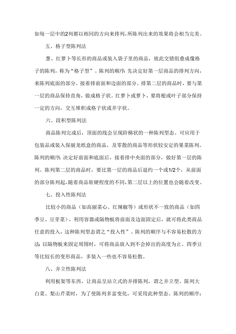 超市蔬果陈列的常见型态与顺序.docx_第2页