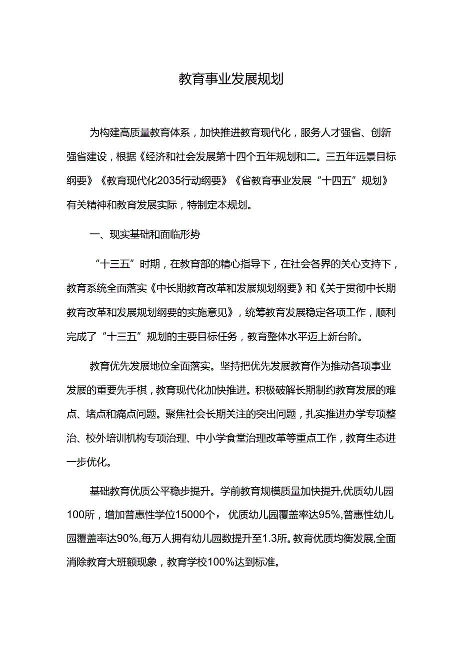 教育事业发展规划.docx_第1页