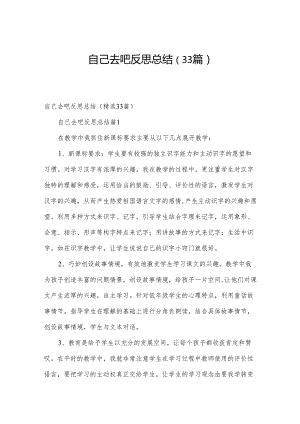 自己去吧反思总结（33篇）.docx