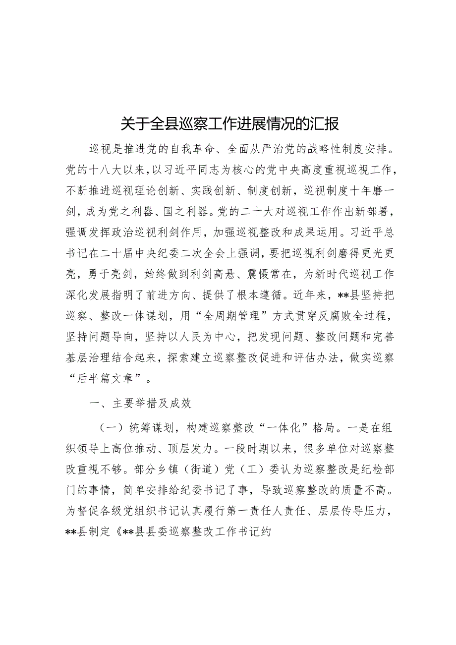 关于全县巡察工作进展情况的汇报&市委2022年度巡察工作汇报.docx_第1页