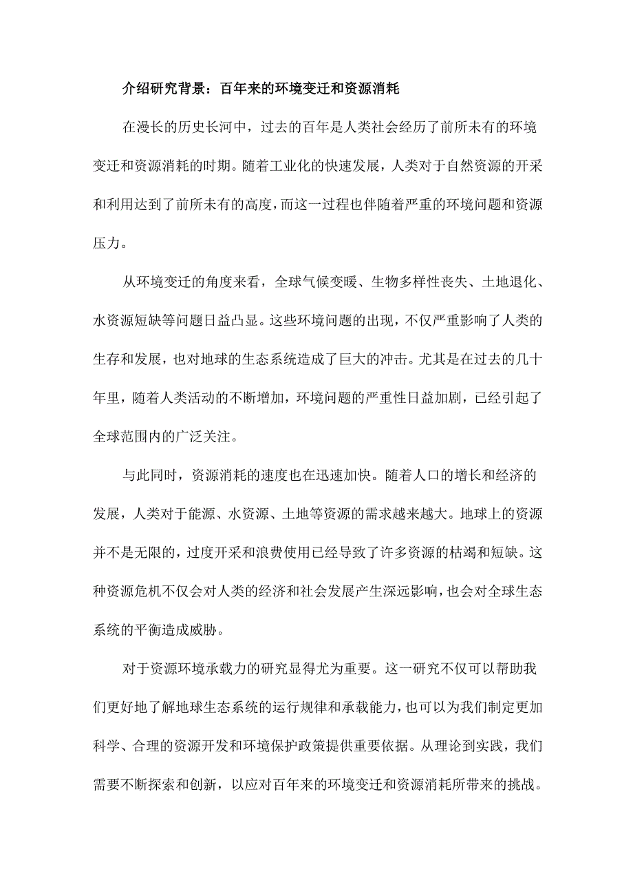 百年来的资源环境承载力研究从理论到实践.docx_第3页