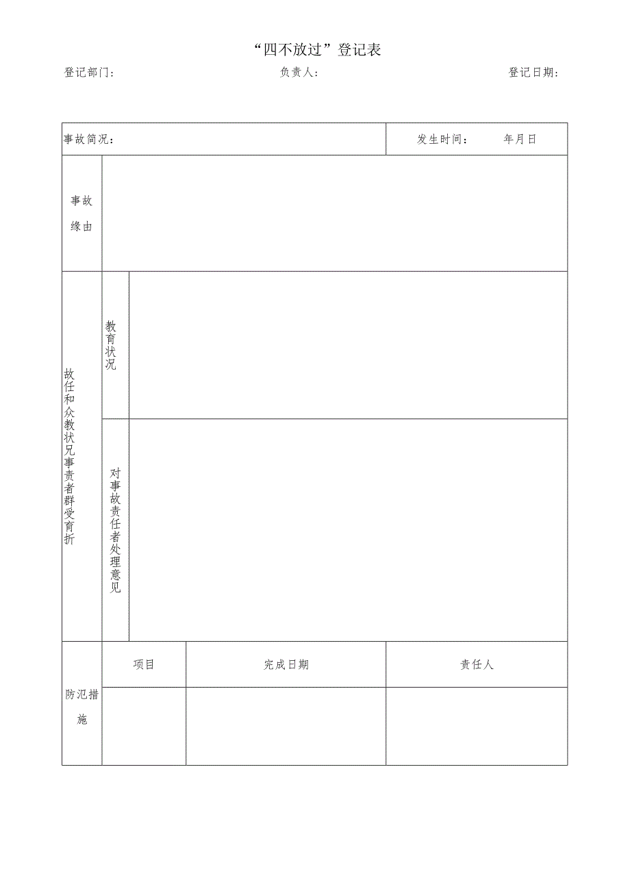 “四不放过”登记表.docx_第1页