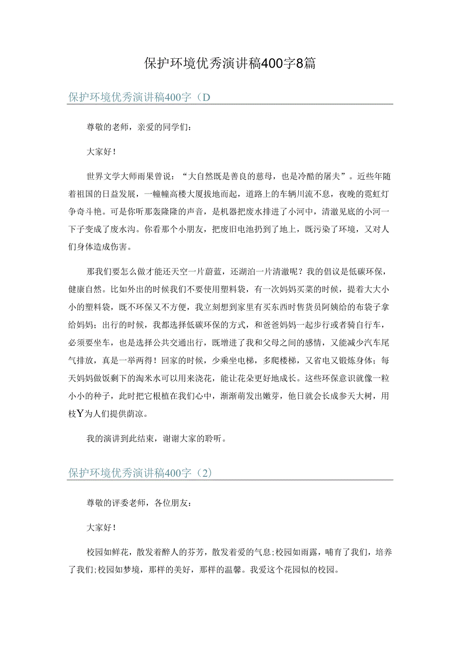 保护环境优秀演讲稿 400 字 8 篇.docx_第1页