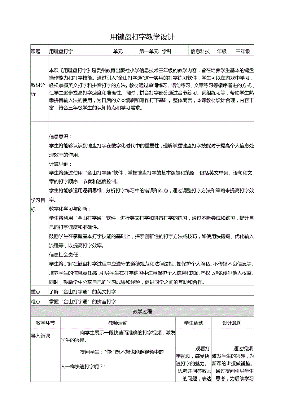 第8课 用键盘打字 教案3 三上信息科技黔教版.docx_第1页