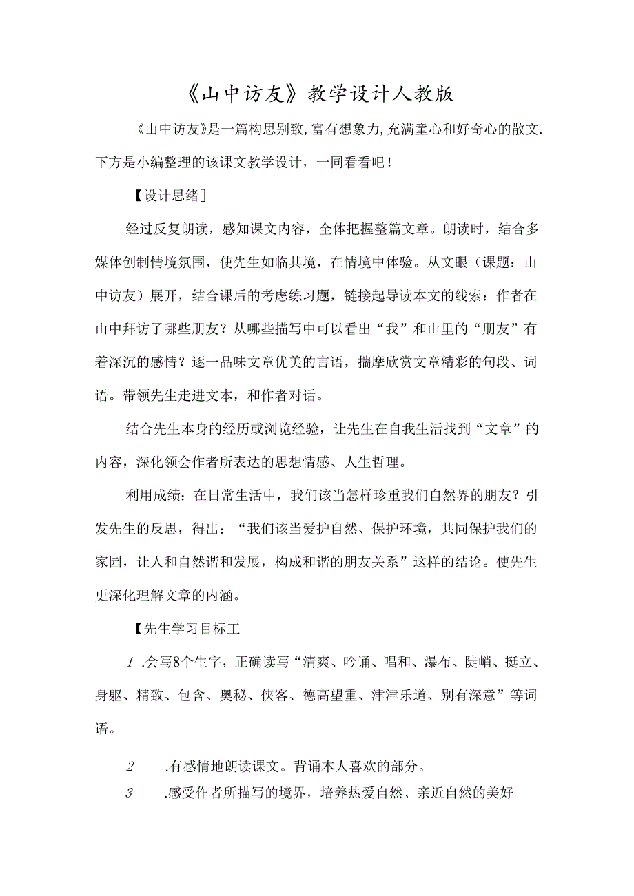 《山中访友》教学设计人教版-经典教学教辅文档.docx_第1页