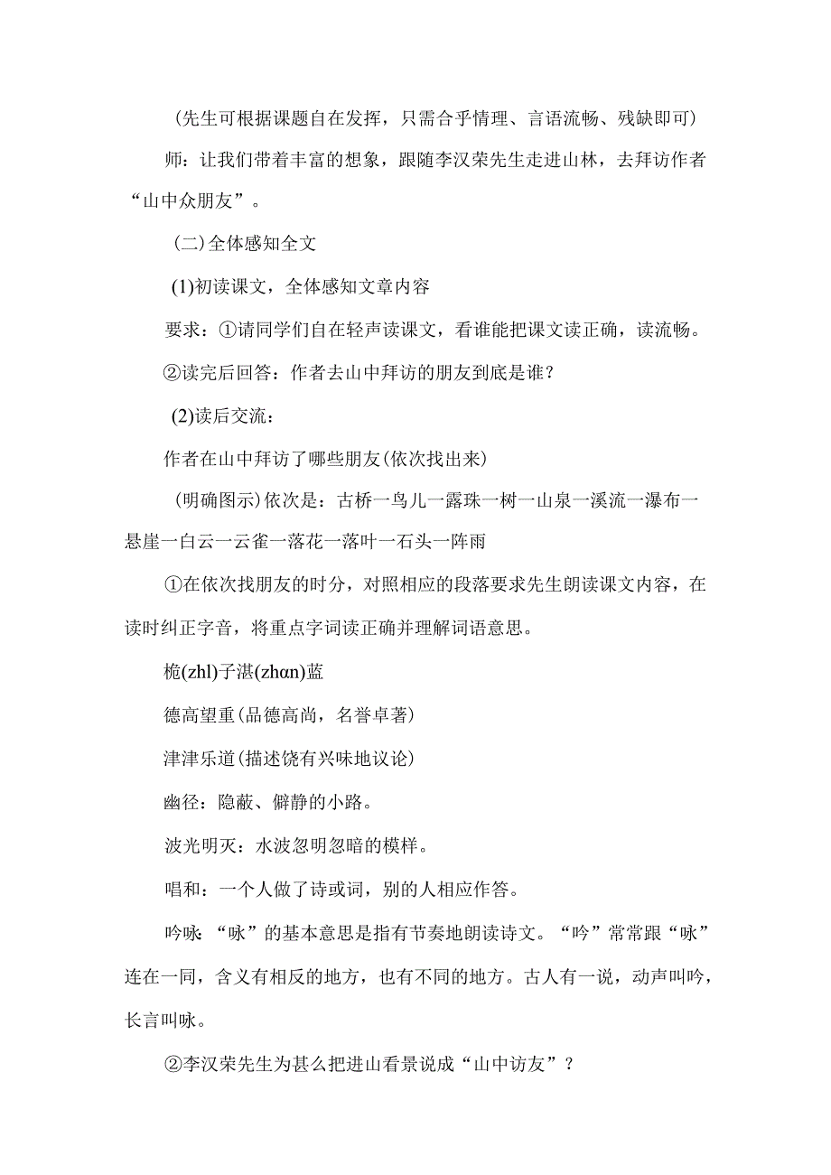 《山中访友》教学设计人教版-经典教学教辅文档.docx_第3页