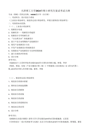 天津理工大学2024年硕士研究生招生考试复试大纲 艺术：《设计技法与理论》复试大纲.docx