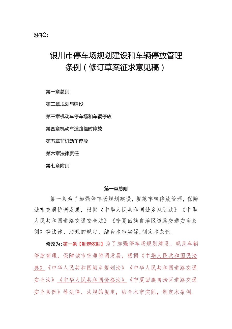 银川市停车场规划建设和车辆停放管理条例（修订草案征求意见稿）.docx_第1页