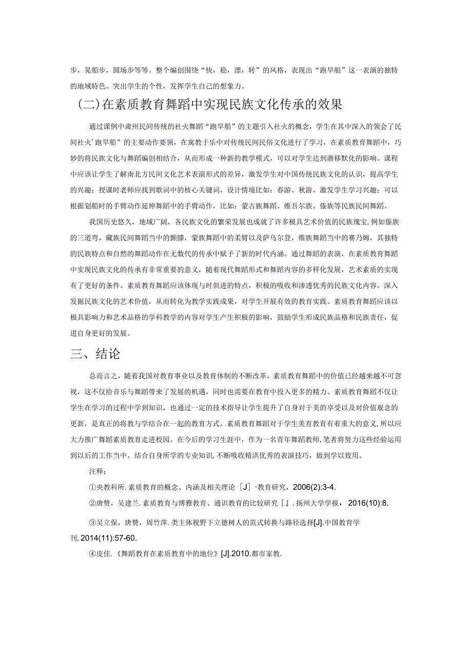 如何在素质教育舞蹈中传承民族文化——以研创小学高班舞蹈课程《让我们荡起双桨》为例.docx_第3页