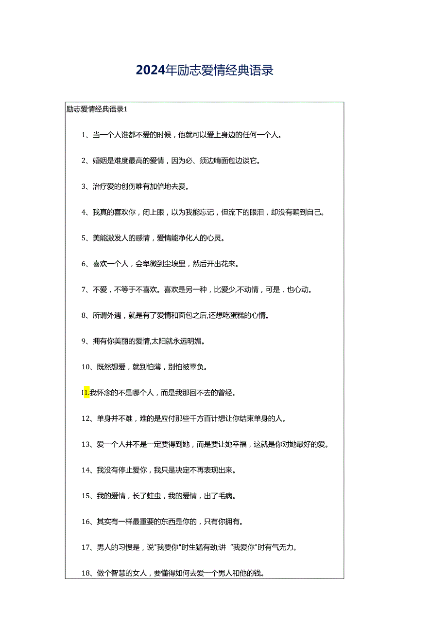 2024年励志爱情经典语录.docx_第1页