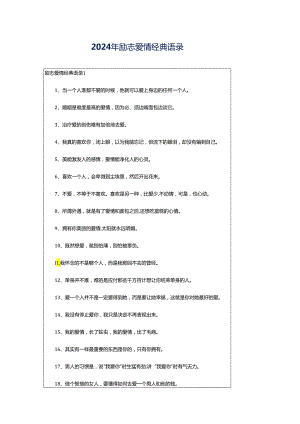 2024年励志爱情经典语录.docx