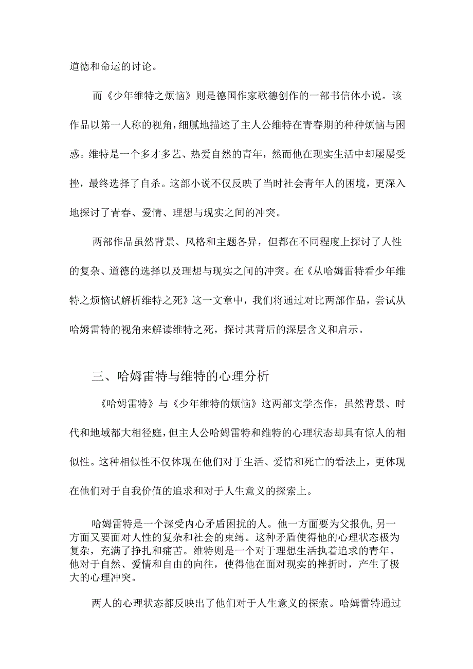 从哈姆雷特看少年维特之烦恼试解析维特之死.docx_第2页