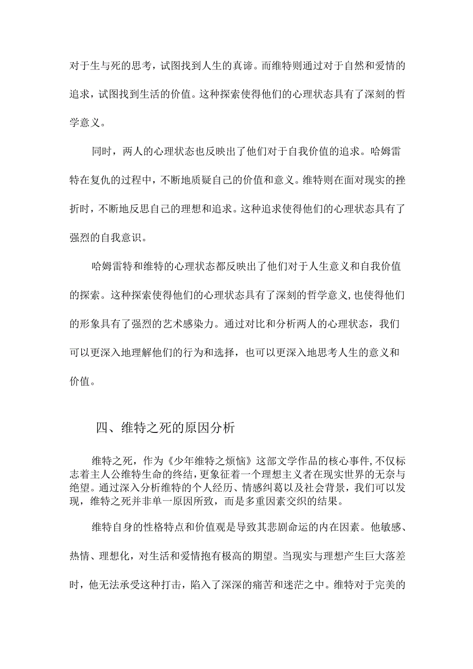 从哈姆雷特看少年维特之烦恼试解析维特之死.docx_第3页