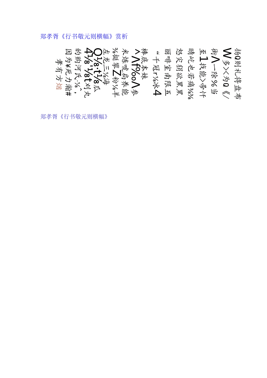 郑孝胥行书《敬元则横幅》赏析.docx_第1页