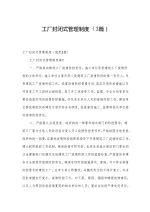 工厂封闭式管理制度（3篇）.docx