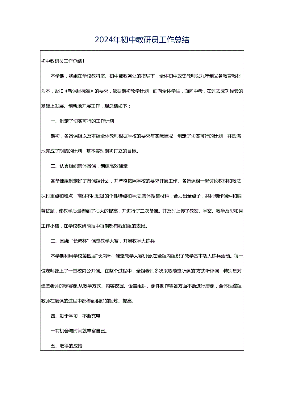 2024年初中教研员工作总结.docx_第1页