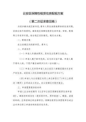 云安区保障性租赁住房配租方案（第二次征求意见稿）.docx