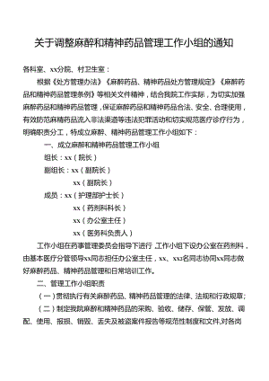 关于调整麻醉和精神药品管理工作小组的通知.docx