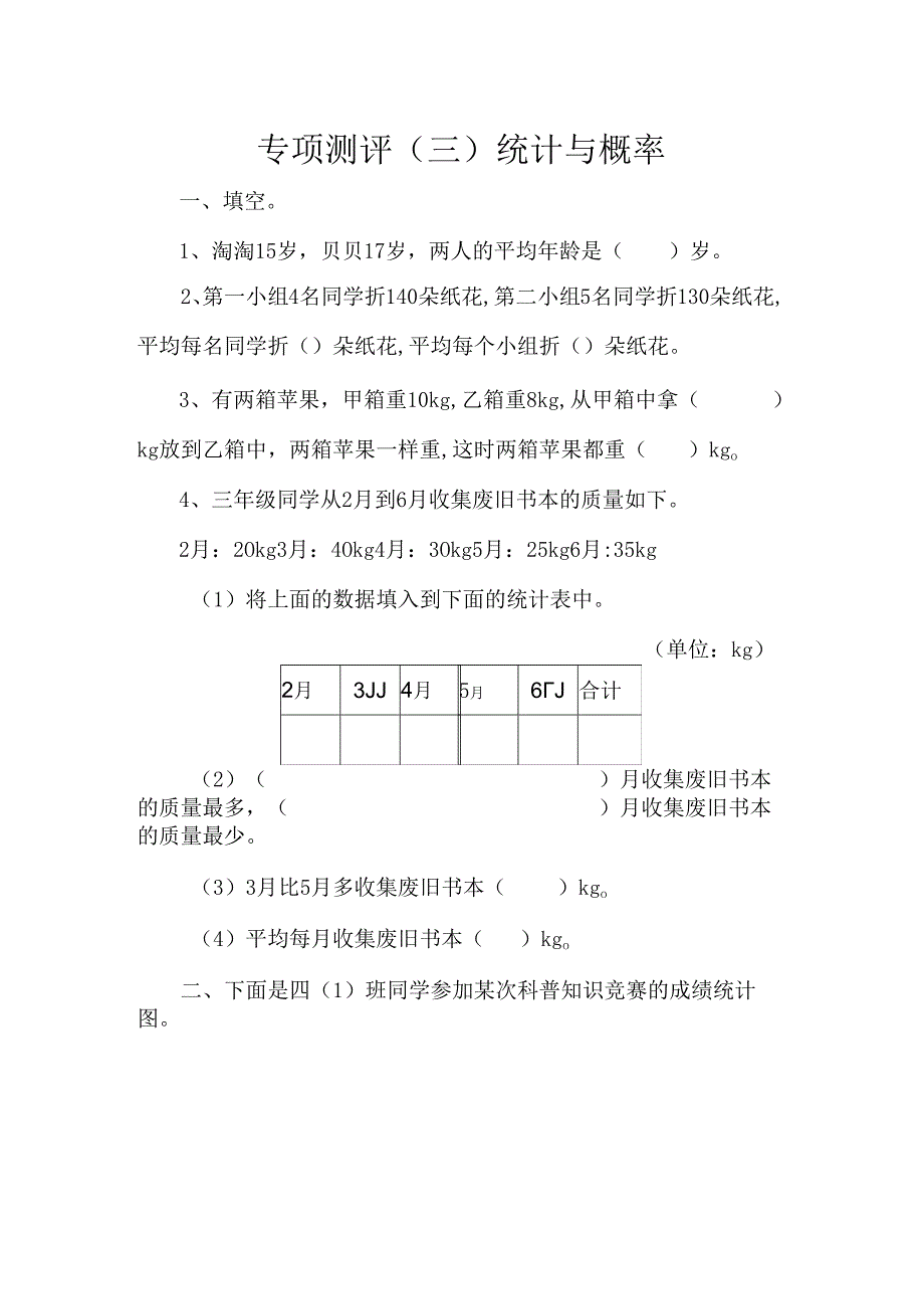 专项测评测试练习题 统计与概率.docx_第1页