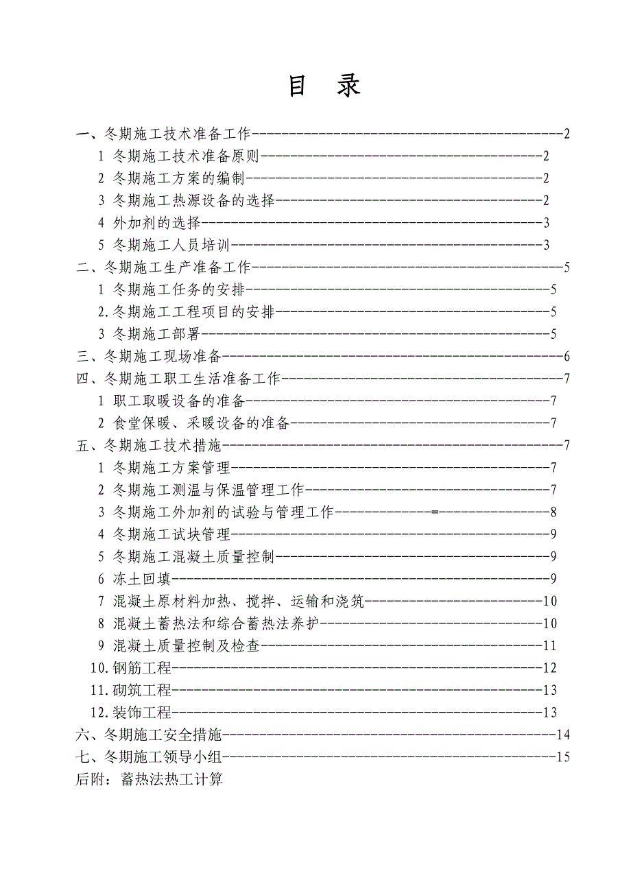 建筑工程冬期施工措施（通用文本） .doc_第2页