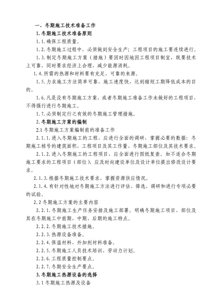 建筑工程冬期施工措施（通用文本） .doc_第3页