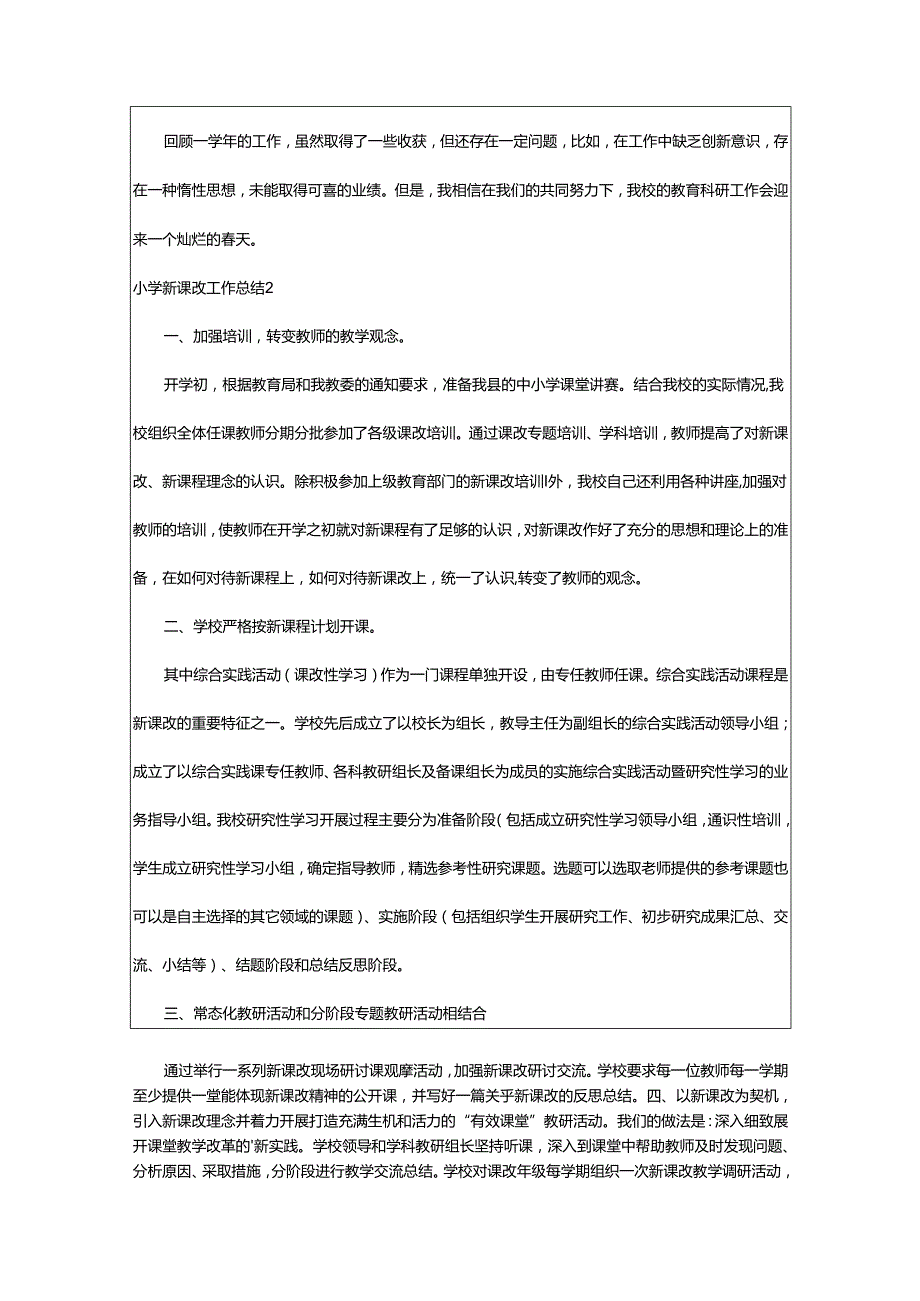 2024年小学新课改工作总结.docx_第3页