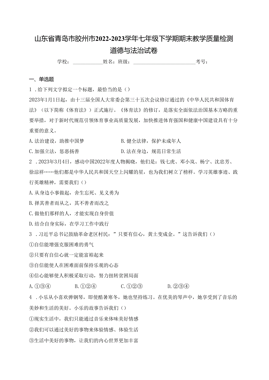 山东省青岛市胶州市2022-2023学年七年级下学期期末教学质量检测道德与法治试卷(含答案).docx_第1页