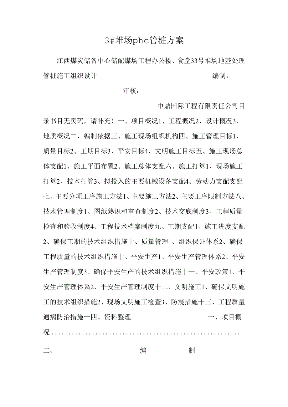 3#堆场phc管桩方案.docx_第1页