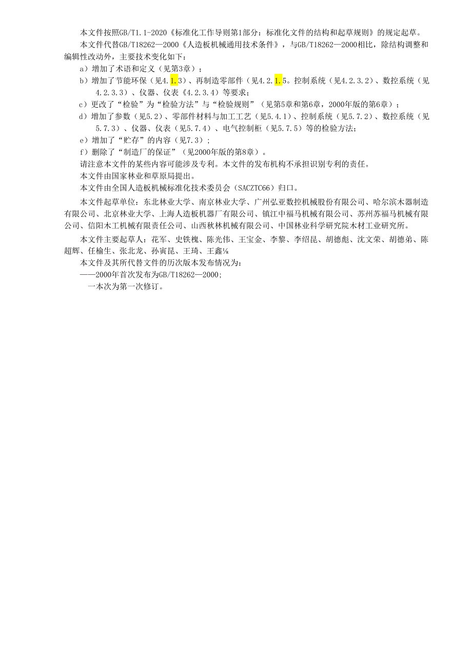 GB_T18262-2024人造板机械通用技术条件.docx_第2页