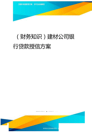 2020年(财务知识)建材公司银行贷款授信报告.docx