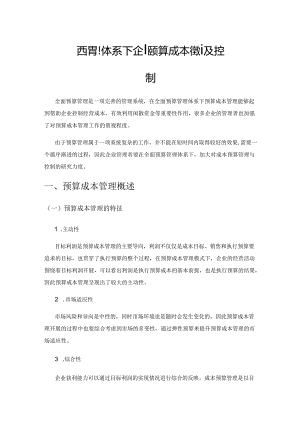 全面预算管理体系下企业预算成本管理及控制.docx