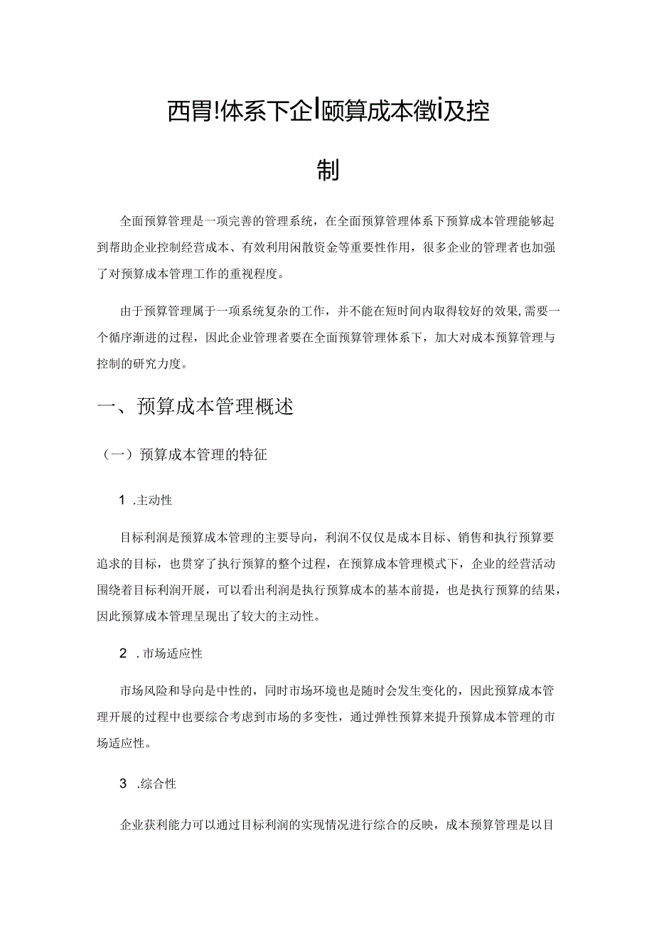 全面预算管理体系下企业预算成本管理及控制.docx_第1页