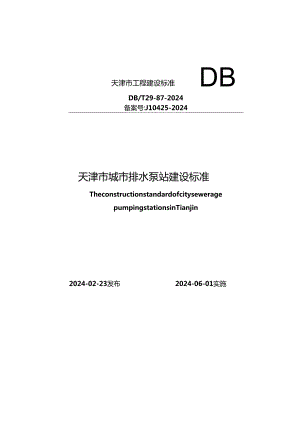 DB_T29-87-2024 天津市城市排水泵站建设标准.docx