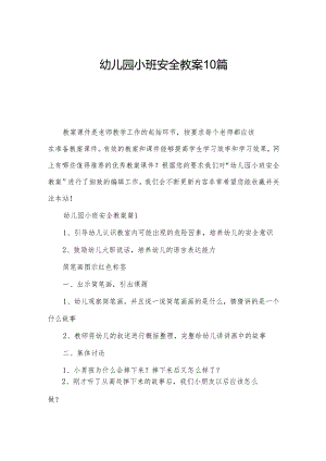 幼儿园小班安全教案10篇.docx