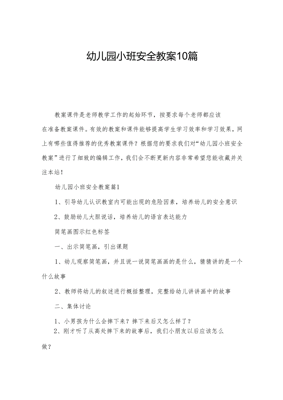 幼儿园小班安全教案10篇.docx_第1页