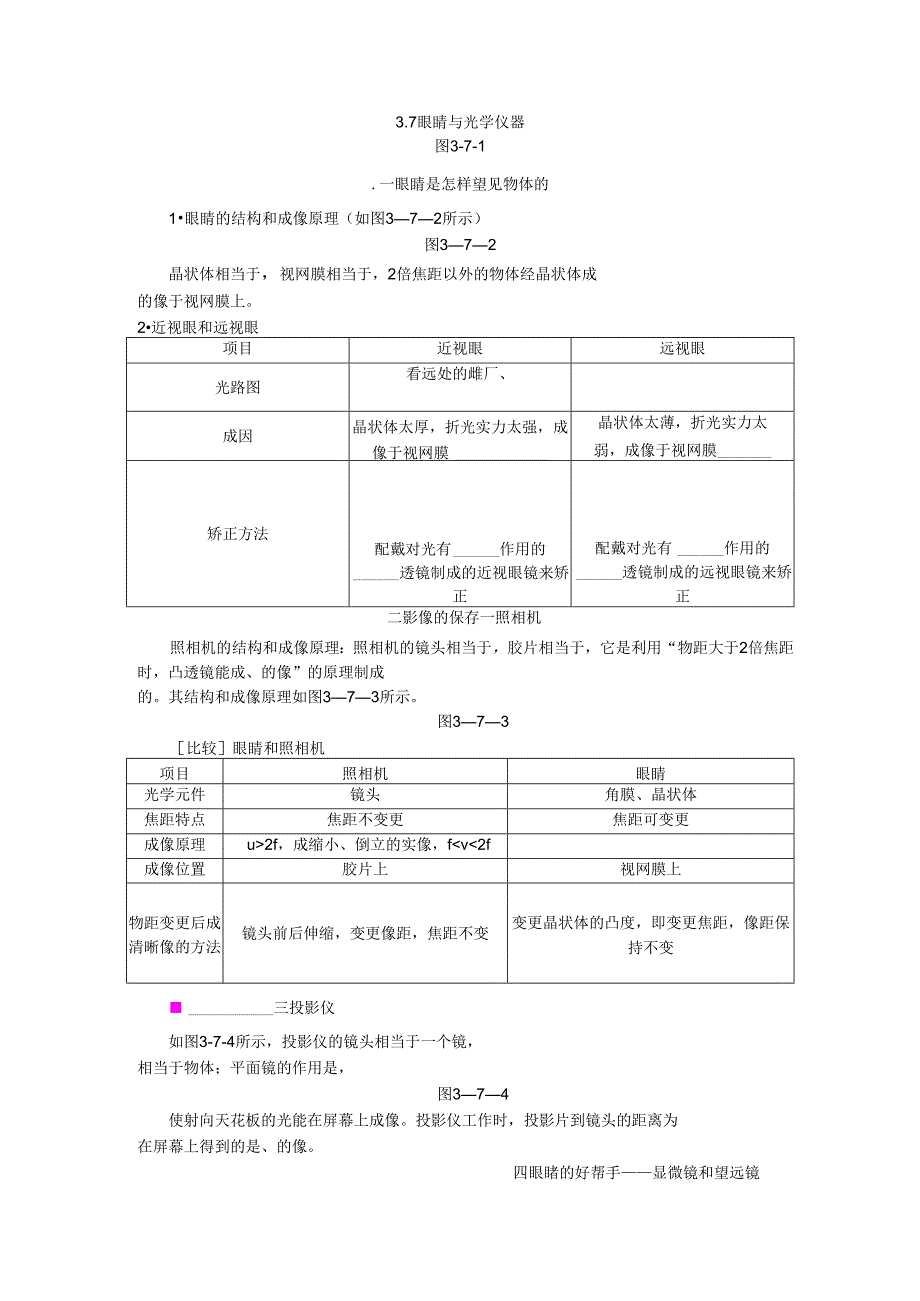 3.7 眼睛与光学仪器.docx_第1页