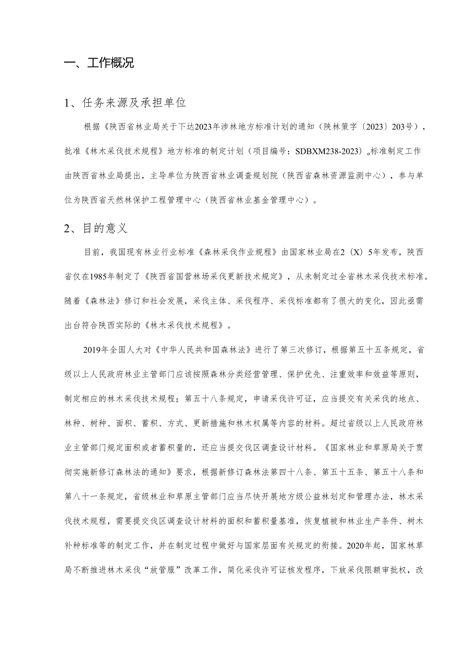 林木采伐技术规程编制说明.docx_第2页