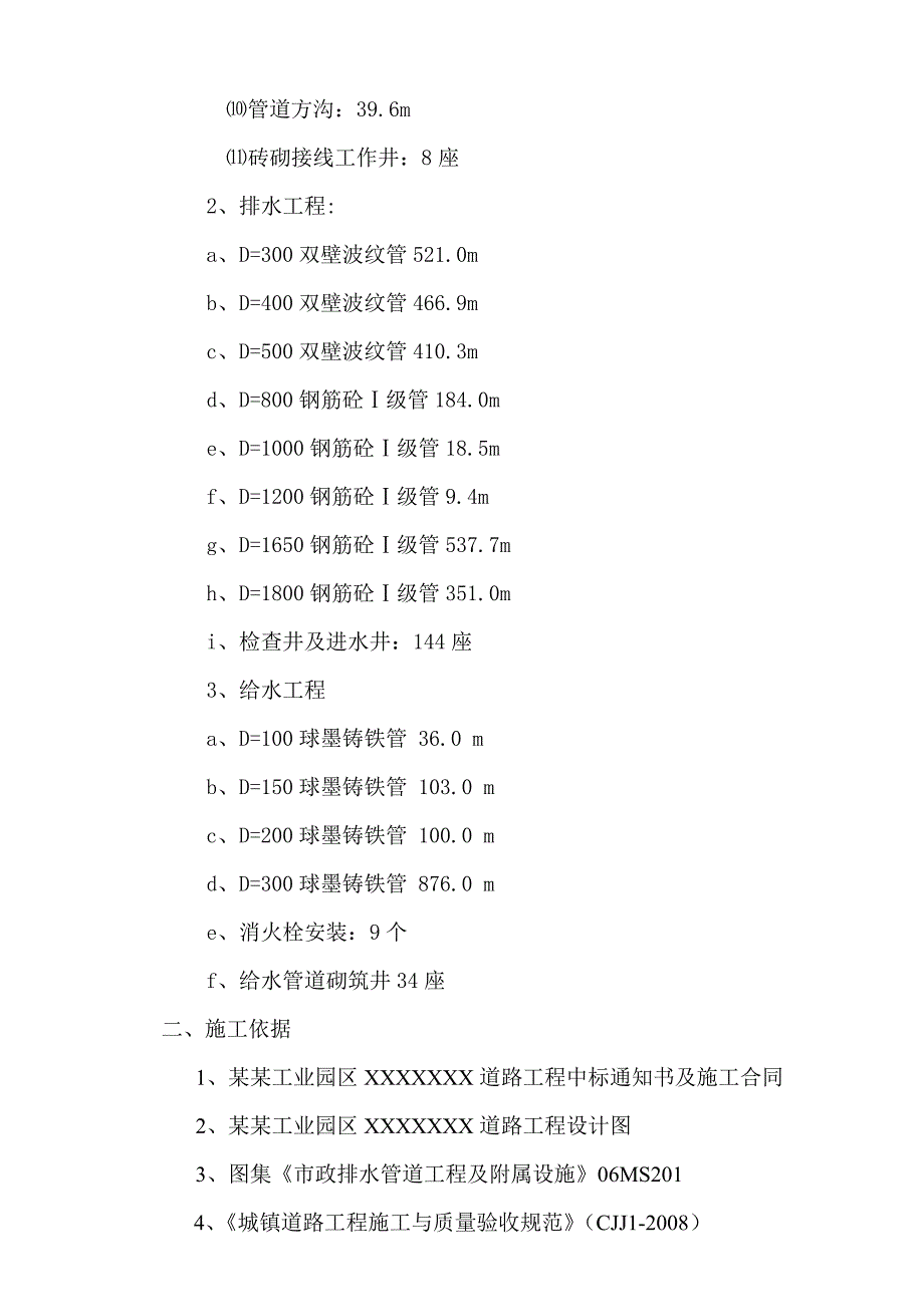 工业园区市政道路工程施工组织设计水泥砼路面给排水管道施工.doc_第2页